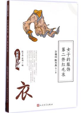 正版图书包邮 同题散文经典：女子的服饰--第二件红色毛衣许地山9787020127078人民文学出版社