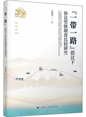 正版图书包邮 “一带一路”法律·经贸丛书：“一带一路”倡议下协议管辖制度比较研究王红燕上海人民9787208165526