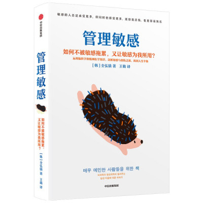 正版图书包邮 管理敏感：如何不被敏感拖累，又让敏感为我所用？（韩）金弘镇中信9787521728682
