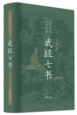 正版图书包邮 武学圣经兵家宝鉴：武经七书（插图版）（精装）111中华书局9787101147193