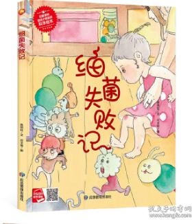 正版图书包邮9787502090807（精装绘本）细菌失败记39.8应急管理陈丽虹（2021）23929号2022-02-01I 文学16开B031-1陈丽虹