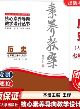 2024年秋】素养教案 核心素养导向教学设计丛书 历史·七年级上册 人教版 王烨 东北师范大学出版社 9787577114545 配新教材