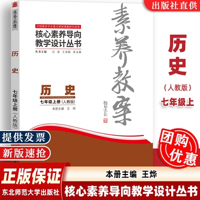 2024年秋】素养教案 核心素养导向教学设计丛书 历史·七年级上册 人教版 王烨 东北师范大学出版社 9787577114545 配新教材