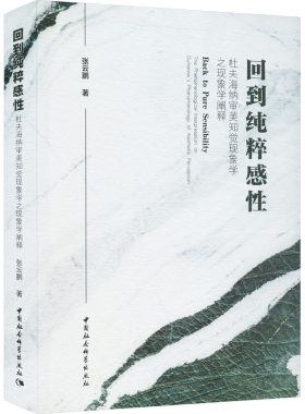 正版图书包邮回到纯粹感 杜夫海纳审美知觉现象学之现象学阐释张云鹏9787522722917中国社会科学出版社