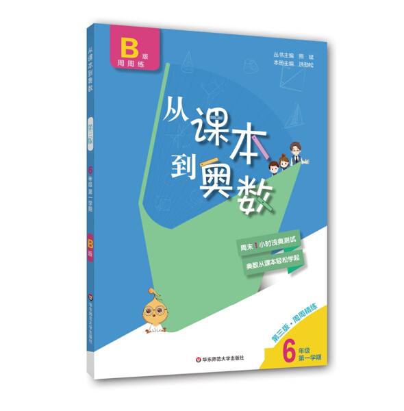 正版新书 2020从课本到奥数·六年级B版（1）（第三版）华东师大9787576000634属于什么档次？