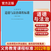 北京师范大学出版 道德与法治课标 社 小学初中通用 9787303276110 2025当天发货 2023年适用 义务教育道德与法治课程标准2022年版