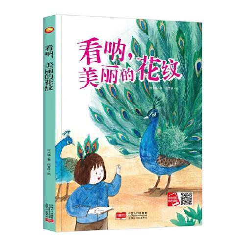 正版图书包邮小月亮童书：看呐，美丽的花纹（精装绘本）中国人口出版社9787510171352中国人口出版社