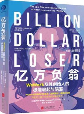 正版图书包邮亿万负翁：WeWork及其创始人的极速崛起与陨落  （精装）(美)里夫斯·维德曼9787559658111北京联合出版公司