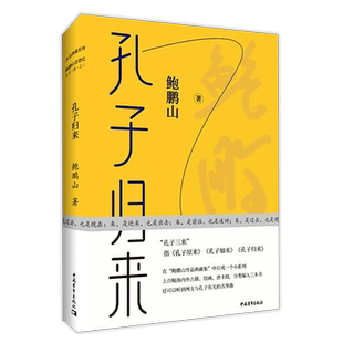 正版图书包邮 作品典藏系列·鲍鹏山思想史孔子三来·之三：孔子归来（精装）鲍鹏山著 9787515361857 中国青年出版社