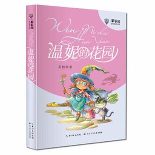 正版图书包邮葡萄园原创童话书系：温妮的花园英娃9787572108730长江少年儿童出版社