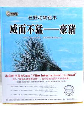 正版图书包邮 狂野动物绘本：威而不猛--豪猪        （精装绘本）9787559322722黑龙江美术出版社