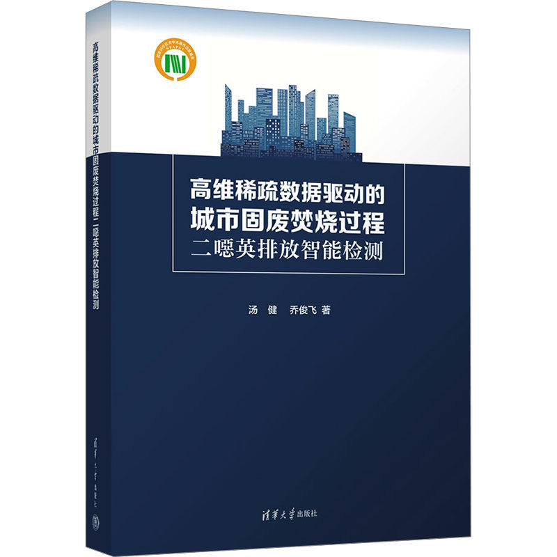 正版图书包邮高维稀疏数据驱动的城市固废焚烧过程二噁英排放智能检测汤健,乔俊飞9787302627067清华大学出版社