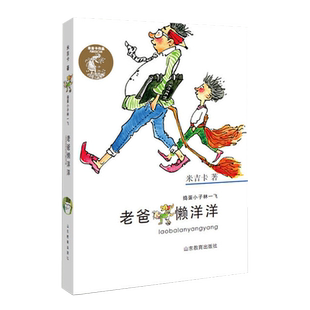 米吉卡 捣蛋小子林一飞系列 老爸懒洋洋 小学生课外读物 家庭校园趣事 有趣的校园和家庭生活 亲情的完美诠释 山东教育出版社