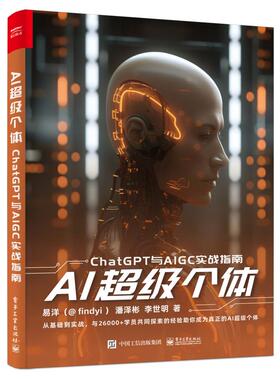 正版图书包邮Al  个体－ChatGPT与AlGC实战指南 （彩图版）易洋（@findyi）9787121460807电子工业出版社