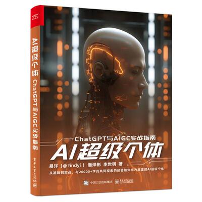 正版图书包邮Al  个体－ChatGPT与AlGC实战指南 （彩图版）易洋（@findyi）9787121460807电子工业出版社