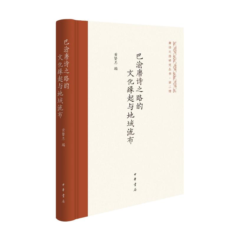 正版图书包邮巴渝唐诗之路的文化缘起与地域流布（精）--唐诗之路研究丛书/黄贤忠编黄贤忠编9787101166705中华书局