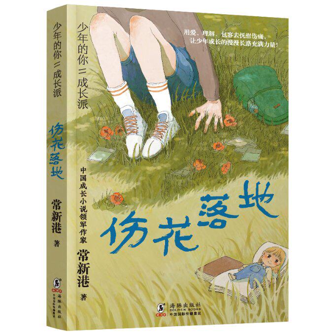 正版图书包邮少年的你·成长派:伤花落地常新港9787511060860海豚出版社有限责任公司
