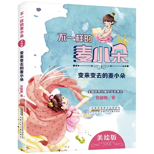 不一样的麦小朵变来变去的麦小朵 吕丽娜 安徽少年儿童出版社 2023年阅美湖湘二年级下册笔墨书香经典阅读课外书荐9787570700134