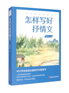 正版图书包邮 大师写作课丛书：怎样写好抒情文  （中小学生家庭的作文指导书）胡怀琛中国文史9787520519526