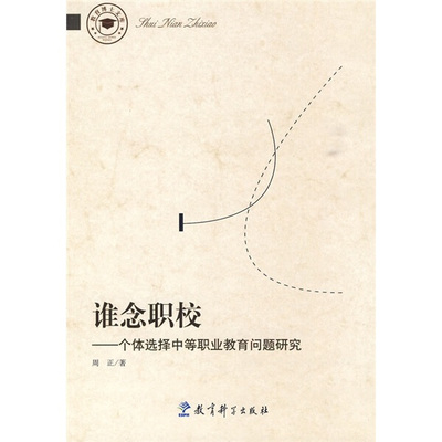 正版新书 教育博士文库：谁念职校---个体选择中等职业教育问题研究  教育科学 9787504145741