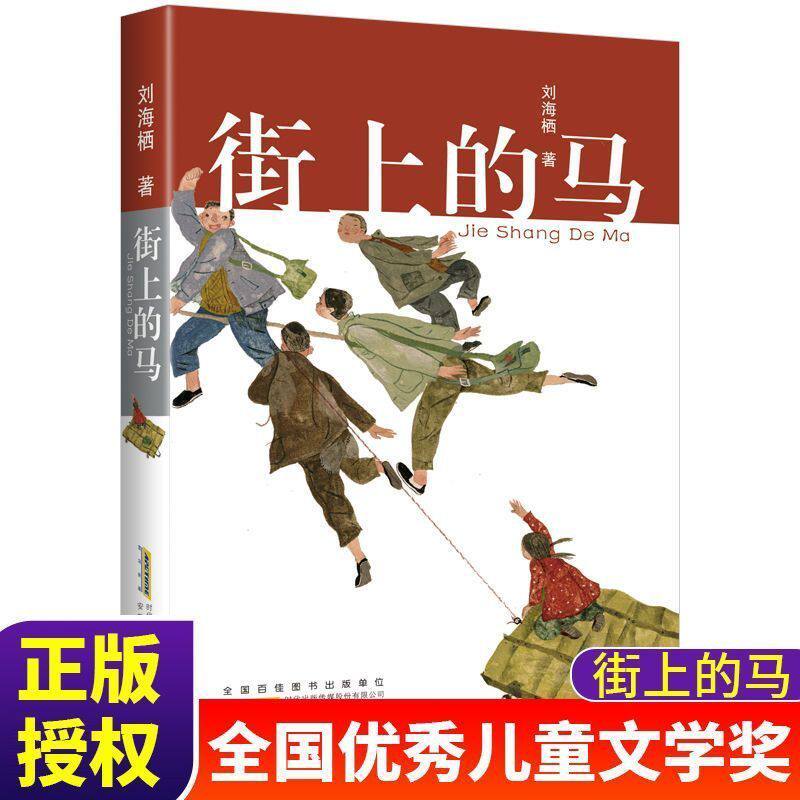 DY街上的马 刘海栖著 四川书香天府典耀中华五年级共读书目刘海栖著少年儿童小学生课外阅读书儿童文学安徽少年儿童出版社正版