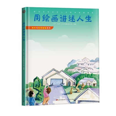 正版图书包邮 L艺术与科学探知系列：用绘画讲述人生  （精装彩图版）（源自全球学校人文科学品质读物）小多（北京）文化传媒有限