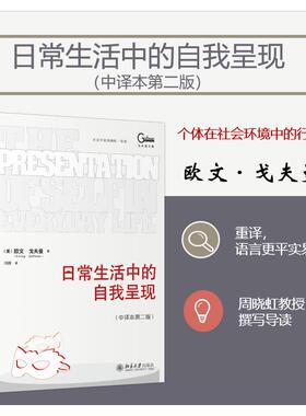 正版图书包邮戈夫曼文集：日常生活中的自我呈现--中译本第二版(美)欧文·戈夫曼(Erving Goffman) 著 冯钢 译9787301360682