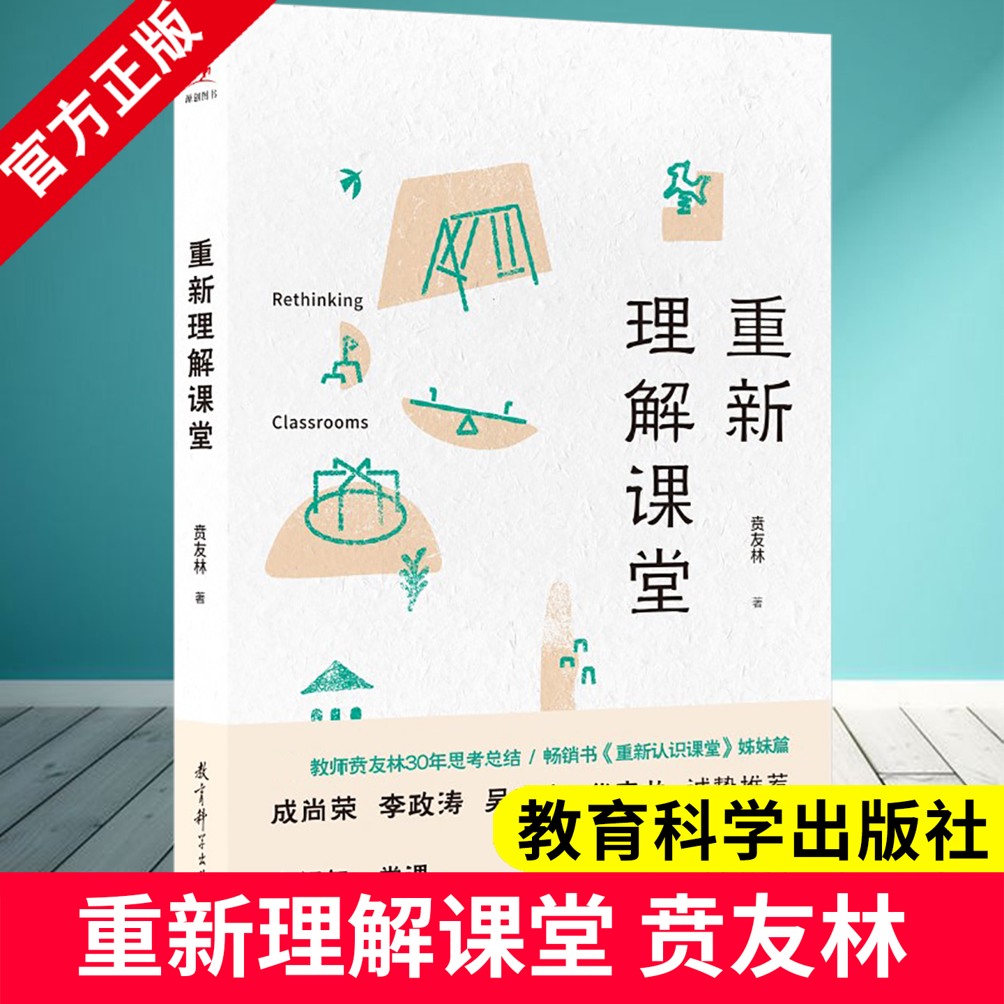 重新理解课堂 贲友林 著《重新认识课堂》姊妹篇 教育科学出版社 9787519145958 深刻洞察课堂全貌 重新认识 重构理解 重塑行动