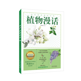 正版图书包邮 未来科普漫话文库：植物漫话  （彩图版）陶秉珍未来9787541771071