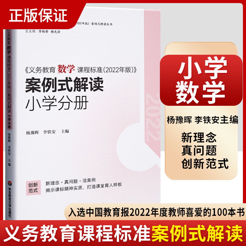 2024当天发货】义务教育数学课程标准2022年版案例式解读 小学分册 杨豫晖李铁安主编 华东师范大学出版社 9787576033090