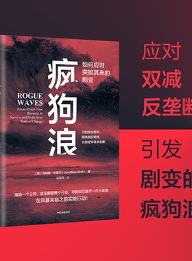 正版图书包邮疯狗浪：企业应对颠覆的指南(美)乔纳森·布里尔9787521740295中信出版社