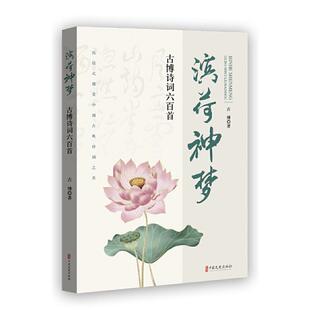 正版图书包邮滨荷神梦:古博诗词六百首古787520537414中国文史出版社