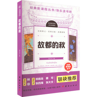正版图书包邮故都的秋郁达夫9787512694576团结出版社