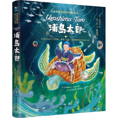 正版图书包邮浦岛太郎(日)太宰治9787576310221北京理工大学出版社