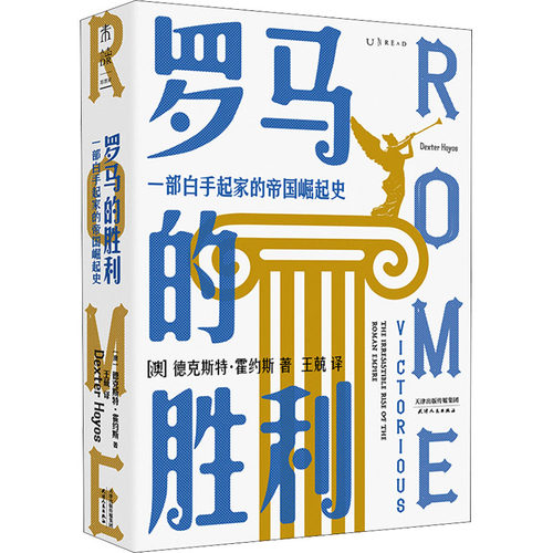 正版图书包邮罗马的胜利 部白手起家的帝国崛起史(澳)德克斯特·霍约斯9787201183169天津人民出版社