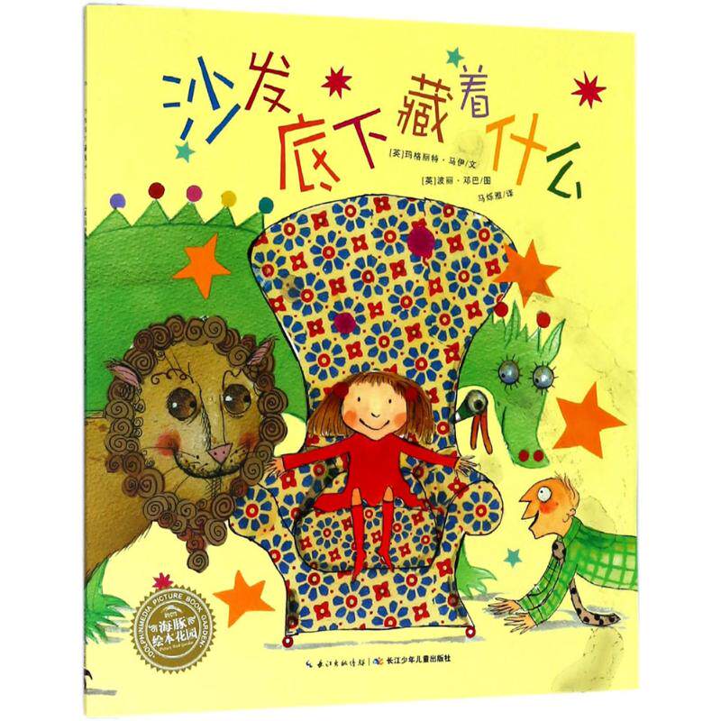 正版图书包邮海豚绘本花园：沙发底下藏着什么 （绘本）玛格丽特&middot;马伊9787556080496长江少年儿童出版社