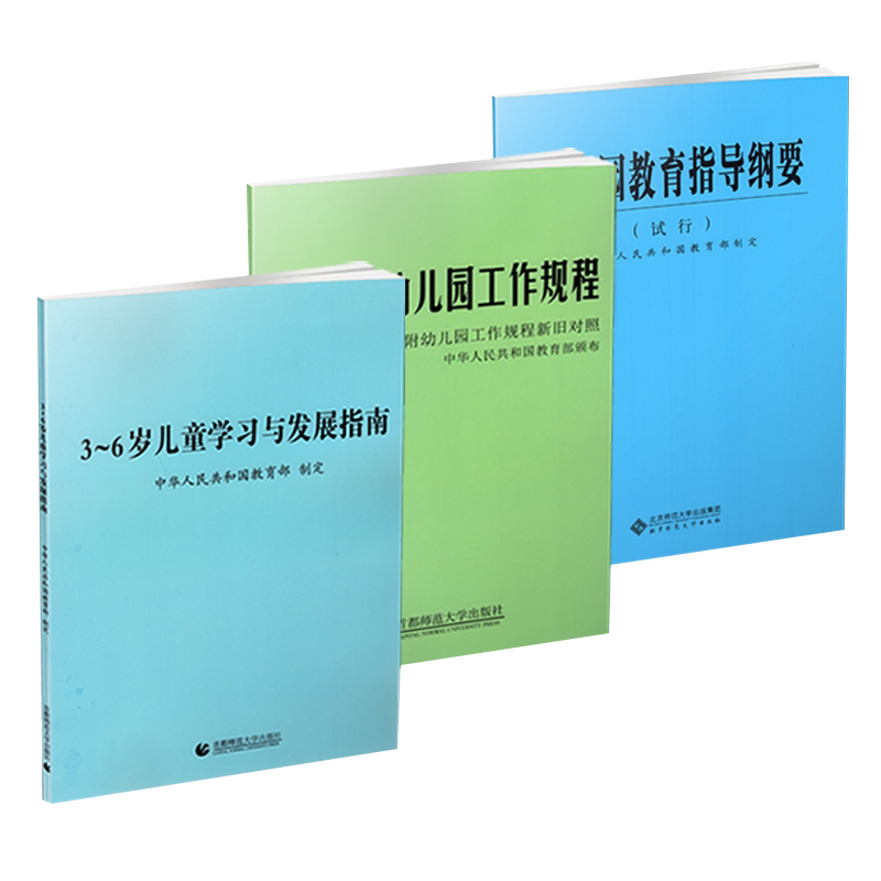 3到6岁儿童学习与发展指南3-6岁指南解读幼儿园教育指导纲要试行幼儿园工作规程幼儿园保育教育质量评估三到六岁教师资格考试
