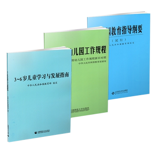 3到6岁儿童学习与发展指南3-6岁指南解读幼儿园教育指导纲要试行幼儿园工作规程幼儿园保育教育质量评估三到六岁教师资格考试用书