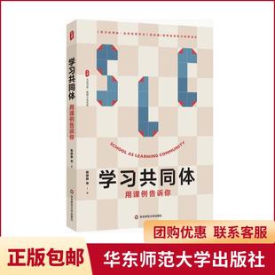 YZ正版包邮 学习共同体 用课例告诉你 大夏书系 教师专业发展 课例研究助力教师成长 华东师范大学出版社