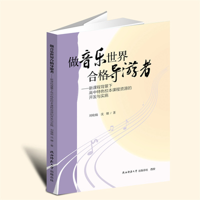 YZ现货正版 做音乐世界合格导游者一新课程背景下高中特色校本课程资源的开发与实施 刘晓楠 沈娜编著 陕西师范大学出版社