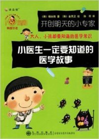 图书 医学故事 小专家：小医生 定要知道 开创明天 彩色插图版 正版 杨台胜9787510804991 包邮