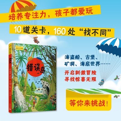 正版图书包邮错误岛（微观力大挑战）梅里切伊•马尔蒂9787020156320人民文学出版社