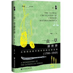 正版图书包邮虫 草游 界 从微观史   本草的全球流通(1700-1949)芦笛9787522836461社会科学文献出版社