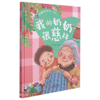 正版图书包邮 桉恺绘本馆·温馨有爱的 家人：我的奶奶很慈祥  （精装绘本）（趣味配音 有声伴读）张子健 编9787551432092