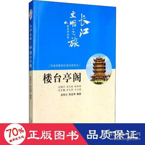 正版图书包邮 长江文明之旅·建筑神韵篇：楼台亭阁（彩色插图版）（科技部    科普图书）金桂云9787549265046长江出版社