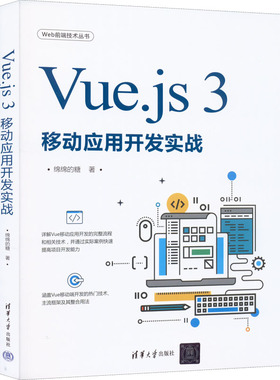 正版图书包邮Vue.js 3移动应用开发实战绵绵的糖9787302607793清华大学出版社