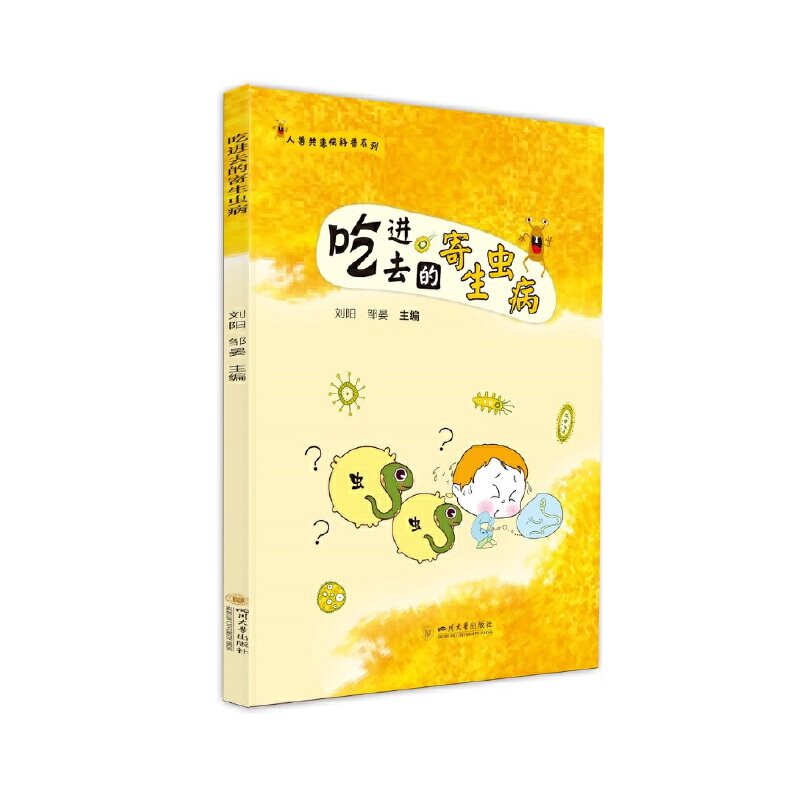 正版图书包邮人兽共患病科普系列:寄生虫病基础知识--吃进去的寄生虫病 (彩插版)刘阳 邹晏 钟波9787569057249四川大学出版社