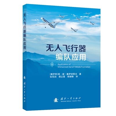 正版图书包邮航空航天：飞行器编队应用[俄罗斯]维？谢？莫伊谢耶夫|译者:张先剑，谭立国，郑珊珊9787118138221国防工业