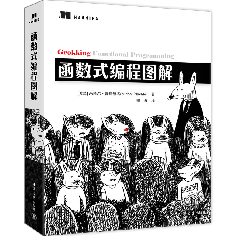 正版图书包邮函数式编程图解[波兰] 米哈尔·普瓦赫塔（Micha? P?achta）著 郭涛 译9787302679288清华大学出版社