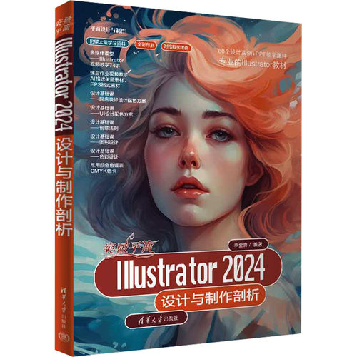 正版图书包邮突破平面lllustrator 2024设计与制作剖析李金蓉9787302673606清华大学出版社